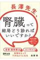 長澤先生、腎臓って結局どう診ればいいですか？