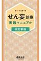 せん妄診療実践マニュアル　改訂新版