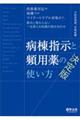 病棟指示と頻用薬の使い方 決定版