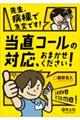 先生、病棟で急変です！当直コールの対応、おまかせください！