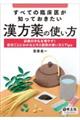 すべての臨床医が知っておきたい漢方薬の使い方