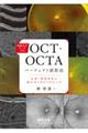 診断力がアップする！ＯＣＴ・ＯＣＴＡパーフェクト読影法