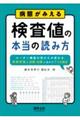 病態がみえる　検査値の本当の読み方