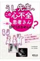 うし先生、この心不全患者さん一緒に診てくれませんか?