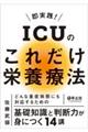 即実践!ICUのこれだけ栄養療法