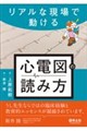 リアルな現場で動ける 心電図の読み方