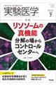 実験医学　Ｖｏｌ．４１　Ｎｏ．１１（２０２３　７）