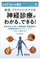 救急、プライマリ・ケアでの神経診療がわかる、できる！