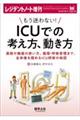 もう迷わない！ＩＣＵでの考え方、動き方