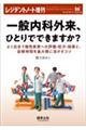 一般内科外来、ひとりでできますか？