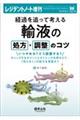 経過を追って考える　輸液の処方・調整のコツ