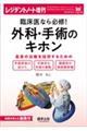 臨床医なら必修！外科・手術のキホン