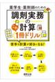 薬学生・薬剤師のための 調剤実務の計算これ1冊ドリル