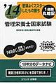 要領よくマスターしたもの勝ち管理栄養士国家試験　〔’１４〕