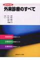 外来診療のすべて 改訂第3版