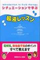 シチュエーションで学ぶ輸液レッスン