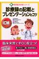 診療録の記載とプレゼンテーションのコツ
