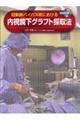 冠動脈バイパス術における内視鏡下グラフト採取法