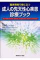 臨床現場で役に立つ成人の先天性心疾患診療ブック