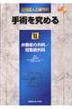 図説成人心臓外科ー手術を究める 2
