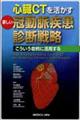 心臓ＣＴを活かす新しい冠動脈疾患診断戦略
