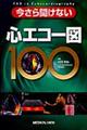 今さら聞けない心エコー図100