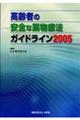 高齢者の安全な薬物療法ガイドライン 2005