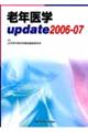 老年医学ｕｐｄａｔｅ　２００６ー０７