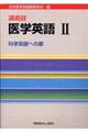講義録 医学英語2