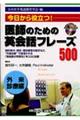 医師のための英会話フレーズ500 外来診療編