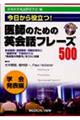 医師のための英会話フレーズ500 学会発表編