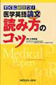 医学英語論文読み方のコツ