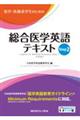 医学・医療系学生のための総合医学英語テキスト Step 2