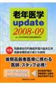 老年医学ｕｐｄａｔｅ　２００８ー０９