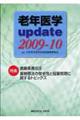 老年医学ｕｐｄａｔｅ　２００９ー１０