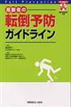 高齢者の転倒予防ガイドライン