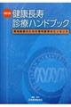 健康長寿診療ハンドブック　改訂版