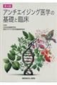 アンチエイジング医学の基礎と臨床 第4版