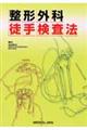 整形外科徒手検査法