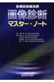 診療放射線技師画像診断マスター・ノート