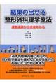 結果の出せる整形外科理学療法