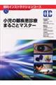 小児の眼疾患診療まるごとマスター