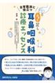 日常臨床に役立つチョイ足し耳鼻咽喉科診療エッセンス