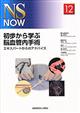初歩から学ぶ脳血管内手術