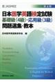 日本医学英語検定試験基礎級（４級）・応用級（３級）問題選集・教本　第４版
