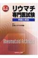 リウマチ専門医試験　例題と解説　改訂第３版