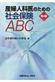 産婦人科医のための社会保険ABC 第4版