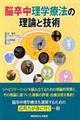 脳卒中理学療法の理論と技術