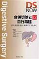 合併切除と血行再建
