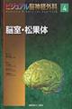 ビジュアル脳神経外科　４